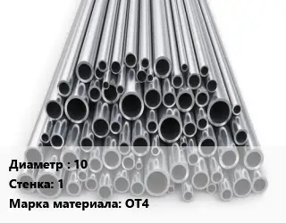 Труба титановая 10 s=1 Марка: ОТ4